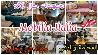 Mobilia Italia📢 أثاث فخم📣تخفيضات رائعة 💥موبيليا ايطاليا سلا🎉بغيتي تفرش دارك جبتليك محل🤔 [upl. by Eylatan]