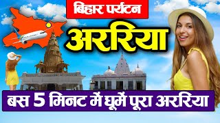 Bihar Araria District Places to visittravelpopulationhistorynewsvillagerecipe and cities [upl. by Whit]