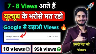 7  8 Views आते हैं 😭  views kaise badhaye  new channel par views kaise badhaye  views 2024 [upl. by Gibun]