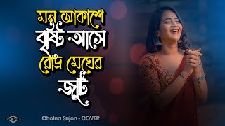 মন আকাশে বৃষ্টি আসে রোদ্র মেঘের জুটি 😍 Cholna Sujon Romantic Song Bangla 2023 Huge Studio Ayna Ghor [upl. by Brandtr]