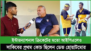 ডেভ হোয়াটমোরের যে মাস্টারপ্ল্যানে প্রথমবার আইপিএল খেলার সুযোগ পেয়েছিলেন সাকিব আল হাসান [upl. by Kunkle]