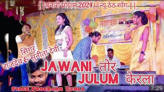 JAWANI TOR JULUM KERELASINGER  RAJDEV amp SUNITA DEVI2024 BANARI program [upl. by Idnyc347]