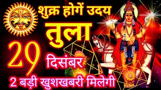 29 जनवरी 2024 तुला राशि  Tula rashi  Aaj Ka Tula Rashifal  Tula aaj 29 january 2024 [upl. by Dennis]