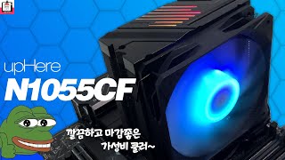 신제품 맥스엘리트 upHere N1055CF 공랭쿨러 들어봤니 [upl. by Gristede283]