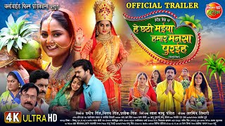 He Chhathi Maiya Hamar Mansa Puraiha  Official Trailer  Chhath Special  Bhojpuri Movie 2024 [upl. by Jori11]