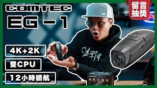 COMTEC EG1 安全帽行車記錄器｜4K2K 雙晶片＋超長續航！難道真的能打臉酸民 [upl. by Novoj]