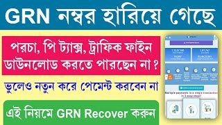 How to Recover GRN and Application No  Challan Reprint on GRIPS Portal  GRN হারিয়ে গেলে কি করবেন [upl. by Teyugn]