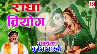 श्रीकृष्ण के प्यार में पागल हुई राधा  राधा वियोग  Radha Viyog  Rajput Cassettes BrijeshShastri [upl. by Isabelita212]