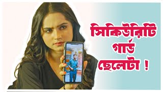 সিকিউরিটি গার্ড ছেলেটা  Musfiq R Farhan  Keya Payel  Sazu Khadem [upl. by Fawna418]