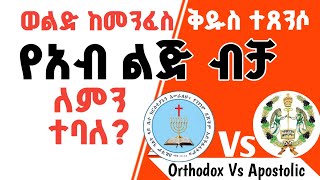 ወልድ ከመንፈስ ቅዱስ ተጸንሶ ለምን የአብ ልጅ ተባለኦርቶዶክስተዋሕዶ ፕሮቴስታንት apostolicsongs [upl. by Creighton]