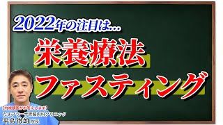 今年は栄養療法、ファスティングに挑戦 2022年 今年もよろしくお願い致します 教えて平島先生 No162 [upl. by Marmawke]