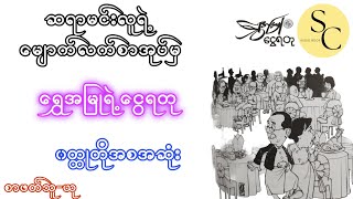 ရွှေအမြုရဲ့ငွေရတု  မင်းလူ [upl. by Anahtor]