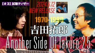 吉田拓郎「Another Side Of Takuro 25」試聴ティザー動画 Vol3 [upl. by Ahseele]