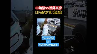 F1マシンと市販車 速さの違い 鈴鹿サーキット 中嶋悟 近藤真彦 honda vtec [upl. by Latreshia]