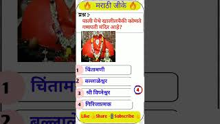 general knowledge questiongeneral knowledgegeneralknowledge gk shorts ganpati MarathiG2 [upl. by Phene]