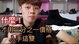 只用三分之一的價格入手巴黎世家型的襪套鞋？開箱adidas x Alexander Wang Run Clean｜XiaoMa小馬 [upl. by Irallih]