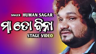 Maa To Bina Mu Banchi Paribini Odia Song Human Sagar Melody  Banki Mahotsav 2024 [upl. by Meluhs]