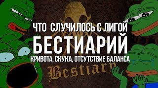 Path of exile Бестиарий закончился — что произошло с лигой Bestiary Rip [upl. by Oakleil836]