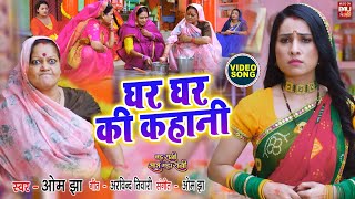 GHAR GHAR KI KAHANI I घर घर की कहानी I BAHU RANI SAAS MAHARANI VIDEO SONG 2024 भोजपुरी फिल्म [upl. by Sehcaep]