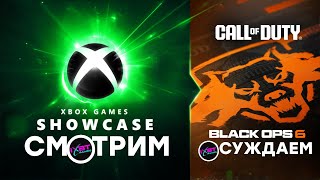 СТРИМ Xbox Games Showcase 2000  PC Gaming Show 2024 2300 [upl. by Whall910]