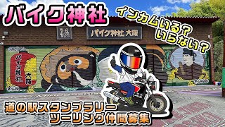 【バイク神社】インカムいる？いらない？どっちなんだい！ [upl. by Nawoj]