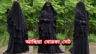 🌿পারফেক্ট পর্দা আদায়ের জন্য আছিয়া বোরকা সেট🌿 achiya borka set আছিয়াবোরকাসেট borka বোরকা [upl. by Riamo]