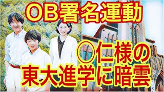 東大OBが署名運動で◯仁様東大進学阻止に乗り出す！東大秋篠宮進学署名皇室 [upl. by Allerus]