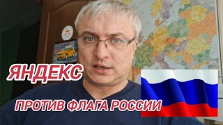 Яндекс такси запретил водителям использовать флаг России [upl. by Letsyrk]