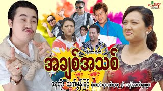 အချစ်အသစ် ဟာသကား နေတိုး သက်မွန်မြင့်  Myanmar Movie ၊ မြန်မာဇာတ်ကား [upl. by Aioj]