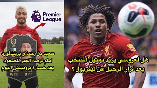 هل لعروسي يريد تمثيل المنتخب بمغادرته ليفربول؟  سعيد بن رحمة  بريندفورد امام فرصة العمر للصعود [upl. by Retxab]