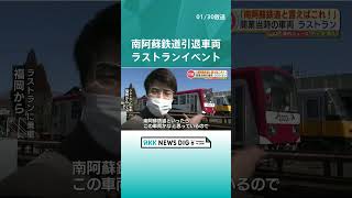 南阿蘇鉄道 引退車両「MTー2003A」と「MTー3001」ラストランイベント 熊本 鉄道 南阿蘇鉄道 shorts [upl. by Natelson]