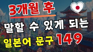 【일본어학습】3개월 후 말할 수 있게 되는 일본어 문구 149 [upl. by Gala837]