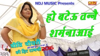 2016 New Ragni Haryanvi  Preeti Choudhary Hit Ragni  हो बटेऊ तन्ने शर्म न आई  NDJ Music [upl. by Annoval236]