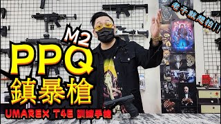 UMAREX T4E WALTHER PPQ M2 鎮暴槍 11mm CO2槍 台灣警用手槍 快拍彈匣測試 快速拍破【天下武裝】 [upl. by Akirdnuhs]