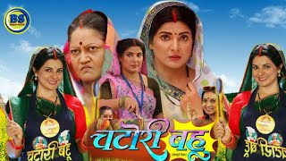 Chatori Bahu Full Movie चटोरी बहू  Official Trailer Smriti Singha Bhojpuri New Film [upl. by Martinsen123]