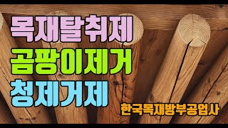 목재탈취제 곰팡이제거 청제거제 한국목재방부공업사 우드크린 W303 [upl. by Erdna]