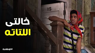 خالتك لما تقفشك وانتا بتعمل حاجه غلط وتفضل تتكلم اللوكاندة [upl. by Dyane]