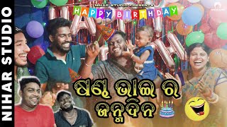 ଷଣ୍ଢ ଭାଇ ର ଜନ୍ମଦିନ  KALIA SANDHA PRANK MR GULIA COMEDY NIHAR STUDIO PAPU POM POM [upl. by Kathleen]