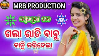 GALA RATI BABU BANTI KARIDELAOLD SAMBALPURI SONGS MRB PRODUCTION MANAS RANJAN BARIK [upl. by Etneciv]