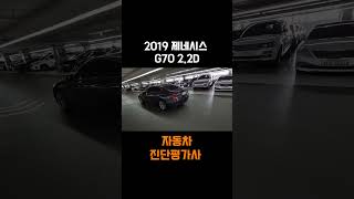 2019 제네시스 G70 22D 자동차진단평가사 중고차 shorts [upl. by Romanas]