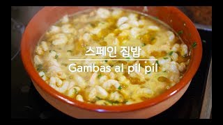 빵도둑 감바스 알 삘삘 Gambas al pil pil 감바스알아히요 [upl. by Elleina]