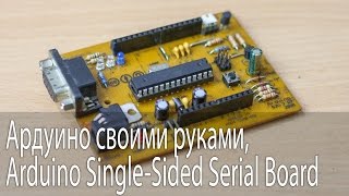 Ардуино своими руками Arduino SingleSided Serial Board [upl. by Hashimoto]