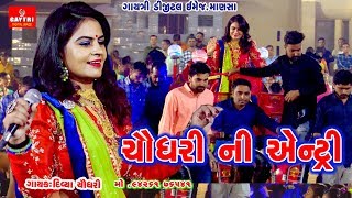 દિવ્યા ચાૈધરી  CHAUDHARY NI ENTRY Song  DIVYA CHAUDHARY  HITS SONG 2019  Gayatri Digital [upl. by Niarb856]