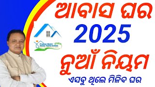 ଆବାସଘର ନୁଆଁନିୟମ ଏମାନଙ୍କୁ ମିଳିବଘରPradhan mantri Awas Yojana new rulesawas Yojana 202425PMAYG [upl. by Jackson391]