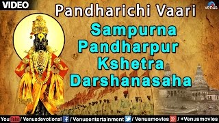 Pandharichi Vaari  Sampurna Pandharpur Kshetra Darshanasaha [upl. by Nit664]