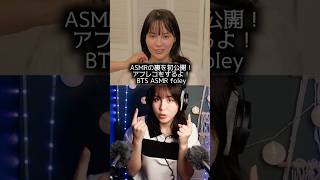 ASMRの裏を初公開✨見えない音の作り方 Making invisible sounds in ASMR  Behind the scenes Foley Layered sounds asmr [upl. by Siram]