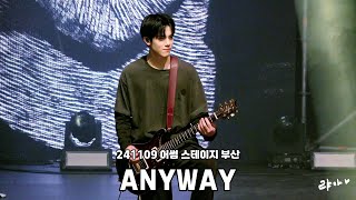 241109 엔플라잉NFlying  ANYWAY애니웨이  차훈 직캠  어썸 스테이지 부산 [upl. by Leopoldeen]