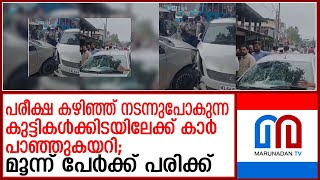 പരീക്ഷ കഴിഞ്ഞ് നടന്നുപോകുന്ന കുട്ടികള്‍ക്കിടയിലേക്ക് കാര്‍ പാഞ്ഞുകയറി  malappuram accident [upl. by Allesiram390]