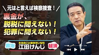 元はと言えば検察捜査！裏金が、脱税に問えない！犯罪に問えない！･･･本当のこと聞きたいなら江田けんじ／目からウロコの政治講座36 [upl. by Bobette]