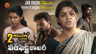 Jai Bhim Fame Lijomol Jose and Aparna Balamurali Telugu Movie  Perfect Robbery  Theethum Nandrum [upl. by Willamina291]